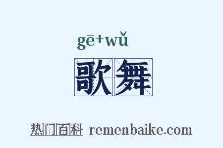 歌舞是什么意思的图片